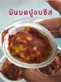 มันบดปูอบชีส