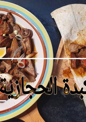 صورة لوصفة الكبدة الحجازية