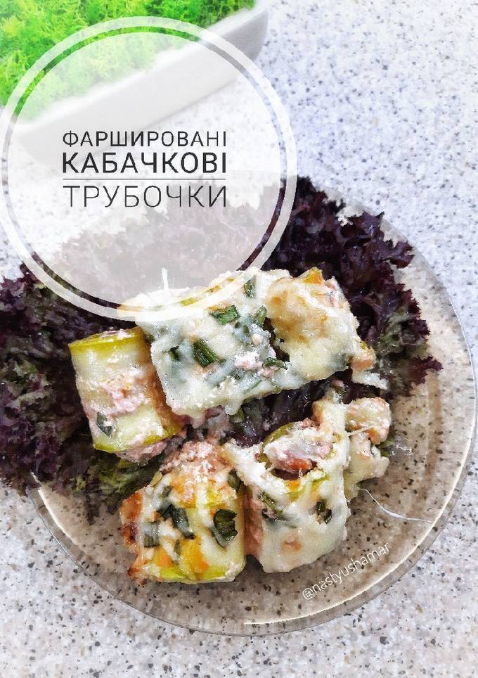 Фаршировані кабачкові трубочки