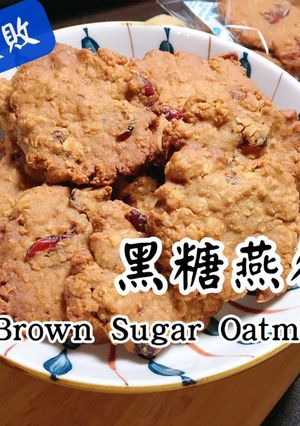 黑糖燕麥餅乾 的食譜成品照片