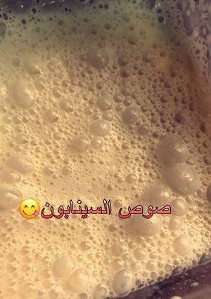 صورة لوصفة صوص السينابون الابيض بطريقة ام سلطان 🌹