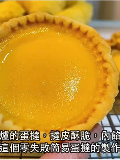 【港式蛋塔簡易食譜】一次成功|無需機器 的食譜成品照片