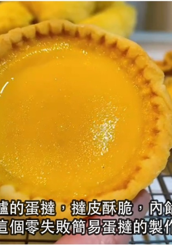 【港式蛋塔簡易食譜】一次成功｜無需機器 的食譜成品照片