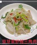 豆芽菜炒豬三角肉(簡單料理)