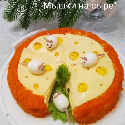 Мышки В Сыре Салат подборка фото, можно смотреть онлайн бесплатно
