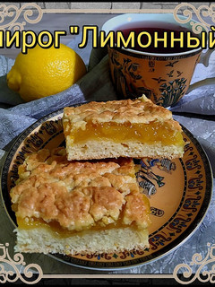 Фото Пирог "Лимонный" с цитрусово-яблочной начинкой 🍊.