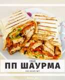 ПП Шаурма з куркою на грилі 🌯