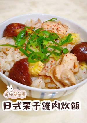 日式栗子雞肉炊飯 的食譜成品照片
