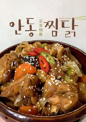 韓國安東燉雞 안동찜닭 Andong Jjimdak 的食譜成品照片