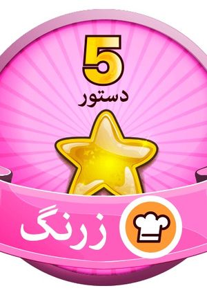 عکسی از دستور ممنون کوکپد