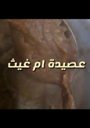 صورة لوصفة عصيدة ام غيث لذاذه