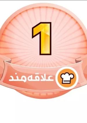 عکسی از دستور اولین مدالم از کوکپد عزیز