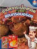 ยำปลากระป๋องทอดกรอบ🐟🌶️