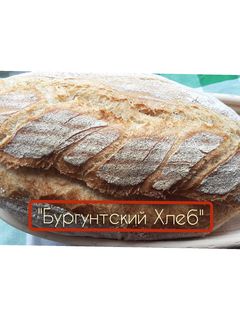 Фото Бургундский Хлеб.