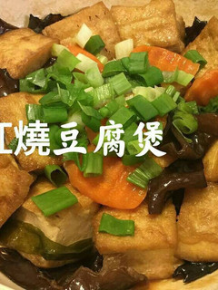 紅燒豆腐煲 的食譜成品照片
