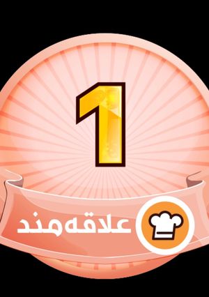 عکسی از دستور مدالم😃😃😃😃🏆🏅