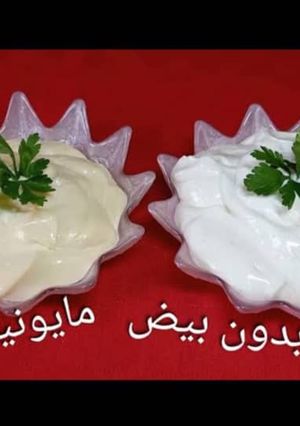 صورة لوصفة مايونيز بالبيض وبدون بيض، على طريقة أم يارا