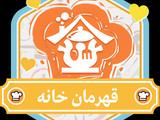 اینم مدال قهرمان خانه😍😍😍😘با تشکر از تیم خوب و عزیز کوکپد