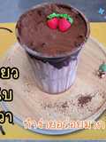โกโก้เหนียว โกโก้หนึบ โกโก้ลาวา ทำง่ายอร่อยมาก ส่วนผสม 3 อย่าง