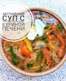 Австрийский суп из куриной печени