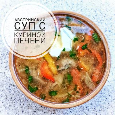 Суп из куриной печени рецепт – Европейская кухня: Супы. «Еда»