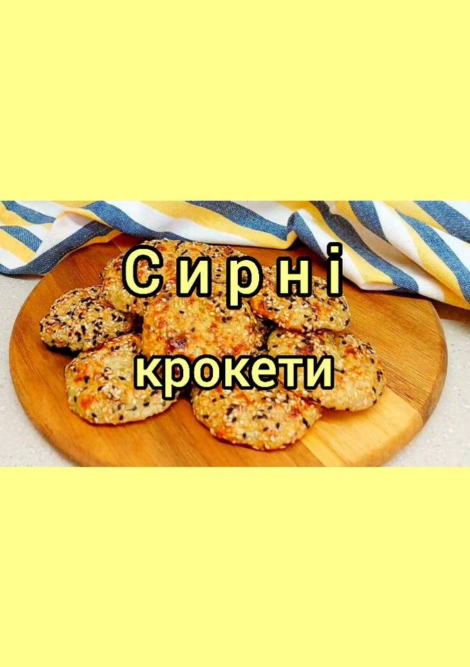 😋 Найпростіший рецепт. Сирні крокети приготовлені у духовці