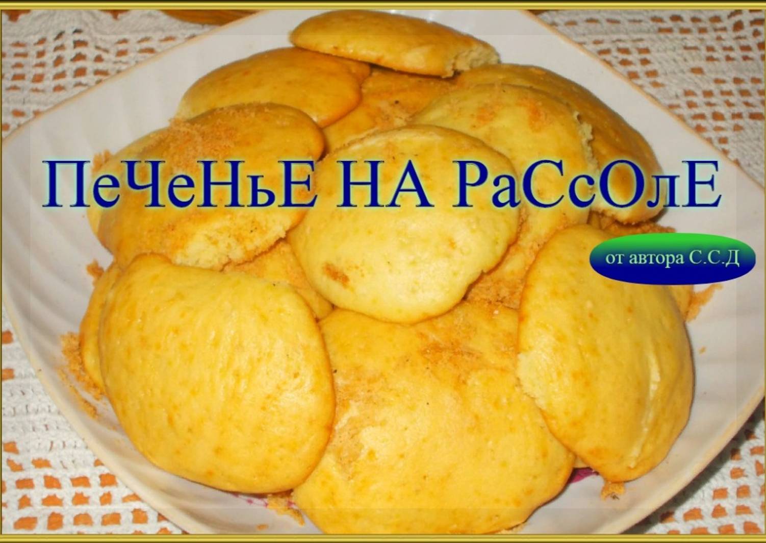 Рецепт печенья на рассоле из капусты