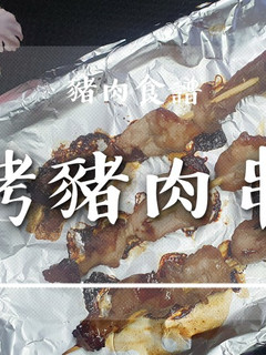 「烤豬肉串」簡單烤箱食譜 的食譜成品照片