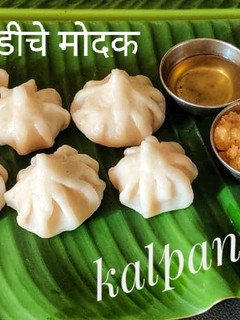 उकडीचे मोदक (ukdiche modak recipe in marathi) रेसिपी चे मुख्य फोटो