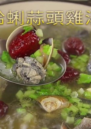 【九尾蛤蜊蒜頭雞湯】青少年轉骨💪媽媽養顏美容，一家大小都適合 的食譜成品照片