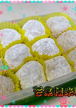 芒果糯米糍 的食譜成品照片