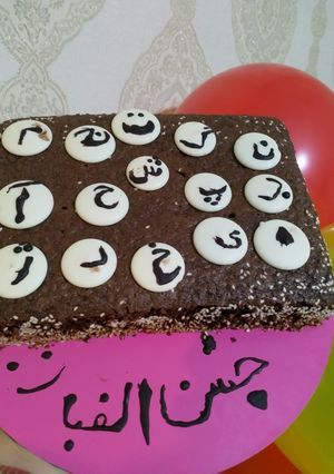 عکسی از دستور کیک شیفون 🥰 جشن الفبا دوقلوهام