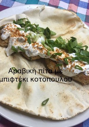 Φωτογραφία της συνταγής Αραβική πίτα με μπιφτέκι κοτόπουλου
