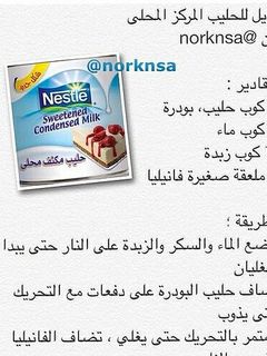 صورة لوصفة بديل للحليب المركز المحلى