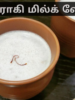 சத்தான ராகி/கேழ்வரகு மில்க் ஷேக் (Ragi Milkshake in Tamil) செய்முறை முக்கிய புகைப்படம்