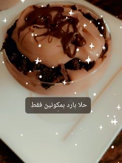 صورة لوصفة حلا بارد روووعة لازم اتجربوة