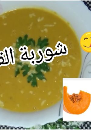 صورة لوصفة شوربة القرع الاحمر بنة ومذاق كى هبل 😋👍🥰🌹🌹