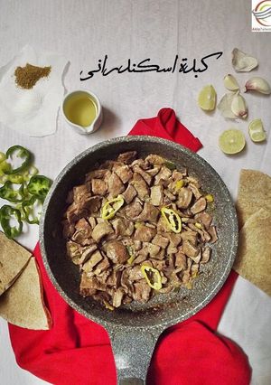 صورة لوصفة كبدة اسكندراني تقديم (بسمة دورغام)