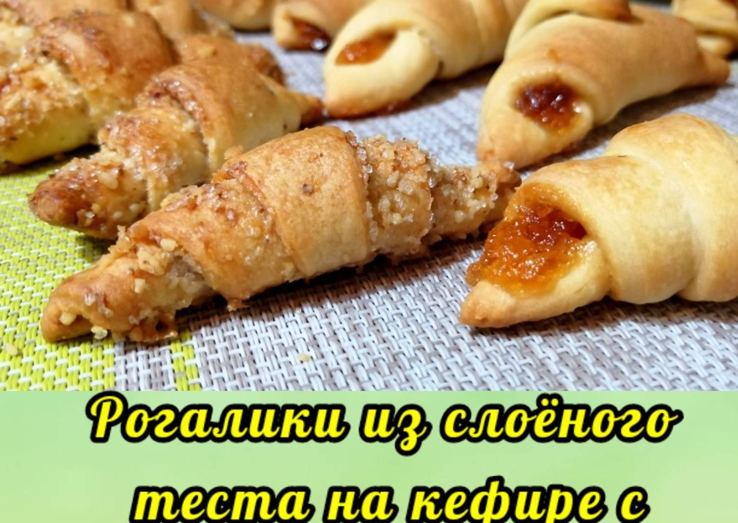 Слойки рогалики