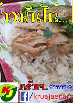 รูปของ ข้าวมันไก่เจ
