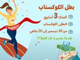 من سيكون💪 بطل الكوكسناب 💪 في بداية سنة 2023؟ هديّة رمزيّة سوبر مميّزة بانتظار البطلة🥰 🎁