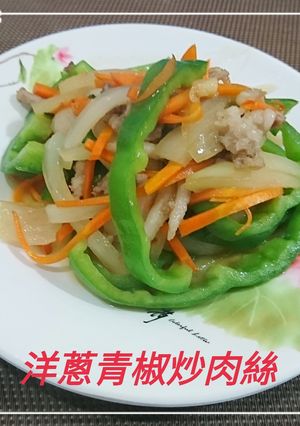 洋蔥青椒炒肉絲(簡單料理) 的食譜成品照片