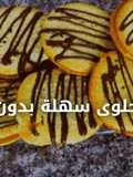 حلوى سريعة التحضير وبدون دهون 🍪🍪😋