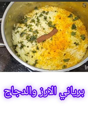 صورة لوصفة "وصفة برياني دجاج لذيذة مع الأرز المتبل"