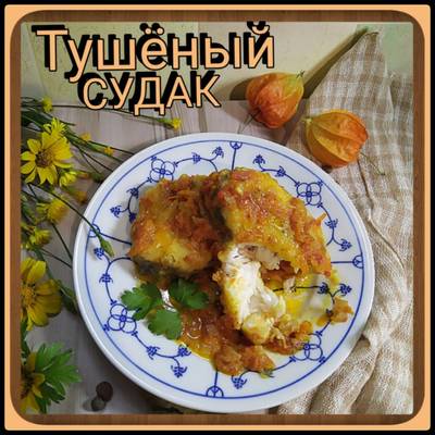 Тушеный судак с луком и морковью