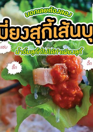 รูปของ เมี่ยงสุกี้เส้นบุก