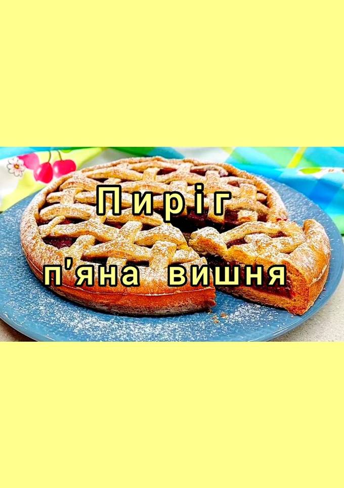 😋 Пиріг для святкового столу "П'яна вишня"