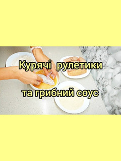 Фото 😋 Курячі рулетики та грибний вершковий соус.