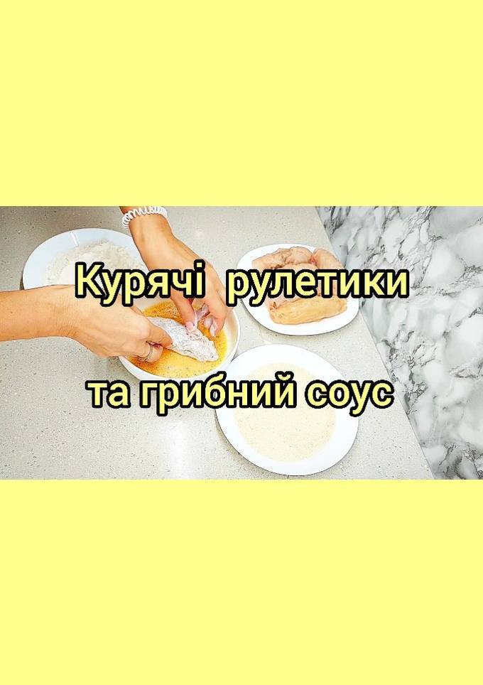 😋 Курячі рулетики та грибний вершковий соус