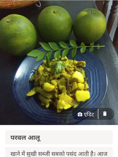 परवल आलू (parwal aloo recipe in hindi) रेसिपी मुख्य फोटो